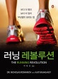러닝 레볼루션 (보다 더 빨리 보다 더 멀리 부상없이 달리는 법)