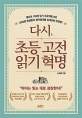 다시,초등고전 읽기혁명