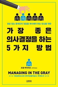 가장 좋은 의사결정을 하는 5가지 방법 (정답 없는 문제조차 정답을 제시해야 하는 당신을 위한)