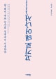 고기로 태어나서 (닭, 돼지, 개와 인간의 경계에서 기록하다)