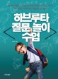 하브루타 질문 놀이 수업 (게이미피케이션 적용을 통한 하브루타 질문 놀이 놀이에서 시작하는 배움의 즐거움)