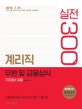계리직 우편 및 금융상식 기초영어 포함 실전 300제 (2018,우정 9급 우정서기보 계리 공무원 시험대비)