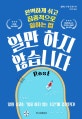 일만 하지 않습니다 (완벽하게 쉬고 집중적으로 일하는 법)