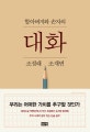 할아버지와 손자의 대화