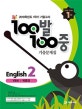 100발 100중 기출문제집 영어2 (YBM 박준언,2018학년도 1학기 기말고사)