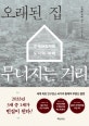 오래된 집 무너지는 거리 (주택 과잉사회 도시의 미래)