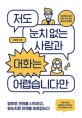 저도 눈치 없는 사람과 대화는 어렵습니다만 (상처받지 않고 상처 주지 않는 말눈치 대화법)