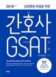 삼성병원 취업을 위한 간호사 GSAT (2018,기출 변형 문제로 유형부터 실전까지 한 번에 끝!)