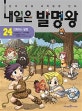 내일은 발명왕 24 (본격 대결 과학발명 만화,진화하는 발명)