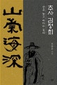 추사 김정희 (산은 높고 바다는 깊네)