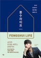 풍수라이프