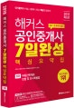 해커스 공인중개사 7일 완성 핵심요약집 1차 (2018,부동산학개론,민법 및 민사특별법)