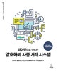 파이썬으로 만드는 암호화폐 자동 거래 시스템 (24시간 운영되는 나만의 스마트 트레이딩 시스템 만들기)
