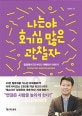 나는야 호기심 많은 관찰자 (임정욱의 인사이드 아메리카 이야기)