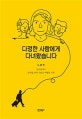 다정한 사람에게 다녀왔습니다 (남유럽에서 열여덟 명의 사람을 여행한 기록)