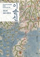 천문과 지리 전략가 이순신 (20년 현장 답사를 통해 밝혀낸 이순신의 승리 비결)