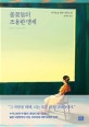풀꽃들의 조용한 맹세