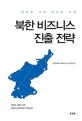 북한 비즈니스 진출 전략 (새로운 시장 새로운 기회)