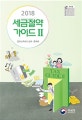 2018 세금절약 가이드 2