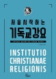 처음 시작하는 기독교강요 (기독교강요 입문자를 위한 쉬운설명 핵심정리)