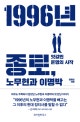 1996년 종로, 노무현과 이명박 (엇갈린 운명의 시작)
