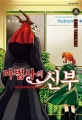 마법사의 신부 8