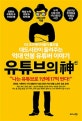 유튜브의 신 (1인 크리에이터들의 롤모델 대도서관이 들려주는 억대 연봉 유튜버 이야기)