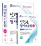 신광은 형사소송법 (경찰채용.승진/법원직.검찰직/교정직.보호직)
