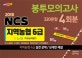 NCS 지역농협 6급 직무능력평가 봉투모의고사 320문항 4회분 (2018,2017년 하반기 기출문제 수록)