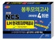NCS LH 한국토지주택공사 직업기초능력평가 봉투모의고사 280문항 4회분 (실전문제/상세한 해설,2017년 상,하반기 기출문제 수록)