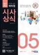 취업에 강한 에듀윌 시사상식 (2018년 5월호,공기업 NCS 대기업 인적성 언론사 상식 대입논술 대비)