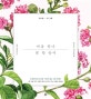 마음 하나 꽃 한 송이 (오래오래 당신 곁에, 시들지 않는 그림 에세이)