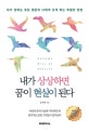 내가 상상하면 꿈이 현실이 된다 (내가 원하는 모든 행운이 나에게 오게 하는 특별한 방법)