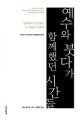 예수와 붓다가 함께했던 시간들 (함께해서 든든했던 두 길벗의 발자취)