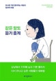 같은 말도 듣기 좋게 (만나면 기분 좋아지는 사람의 말하기 비밀)