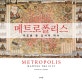 메트로폴리스 (지도로 본 도시의 역사)
