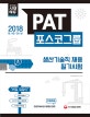 PAT 포스코그룹 생산기술직 채용 필기시험 (2018)