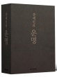 문재인의 운명 (취임 1주년 기념 한정판)