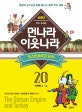 먼나라 이웃나라 20 (시즌 2 지역·주제편, 오스만제국과 터키, 사라진 최강 대제국, 세계문명의 배꼽에 가다)