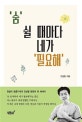 숨 쉴 때마다 네가 필요해