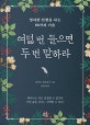여덟 번 들으면 두 번 말하라 (영리한 인생을 사는 50가지 기술)