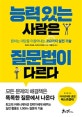 능력 있는 사람은 질문법이 다르다 (원하는 대답을 이끌어내는 252가지 실전 기술)