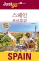 저스트고 스페인 포르투갈 (2018~2019,자유여행자를 위한 map&photo 가이드북)