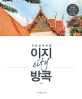 이지 시티 방콕 (쉬운 방콕 여행)