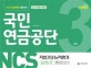 NCS 국민연금공단 직업기초능력평가 3회분 (2018)