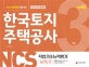 NCS 한국토지주택공사(LH) 직업기초능력평가 3회분 (2018)