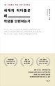 세계의 리더들은 왜 직감을 단련하는가 (1등 기업들의 특급 인재 트레이닝)