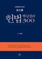로스쿨 헌법 핵심정리 300 (2018)