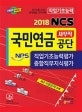NCS 국민연금공단 NPS 사무직 직업기초능력평가 종합직무지식평가 (최근 기출문제 수록)