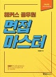 해커스 공무원 면접 마스터 (7,9급 전 직렬 면접 대비)